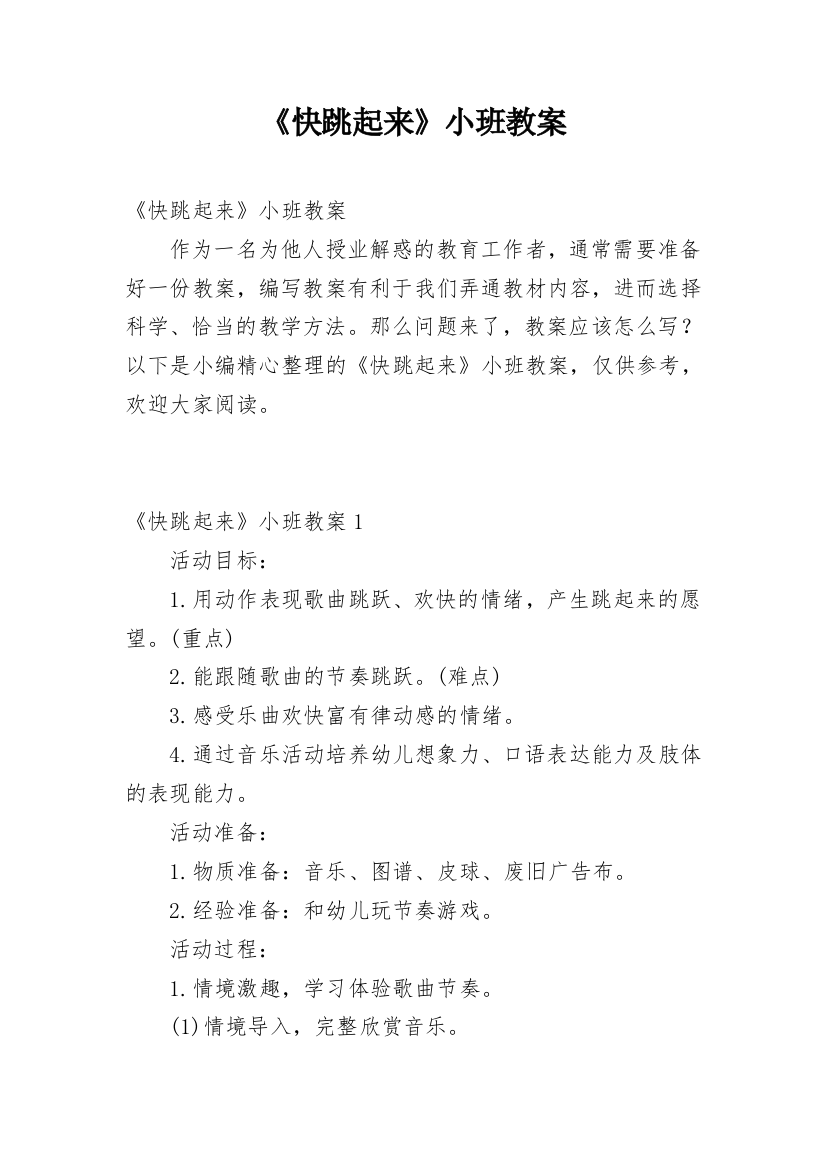 《快跳起来》小班教案