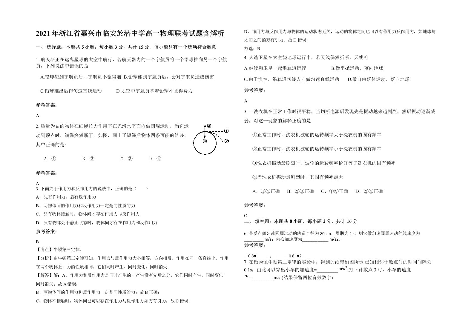 2021年浙江省嘉兴市临安於潜中学高一物理联考试题含解析