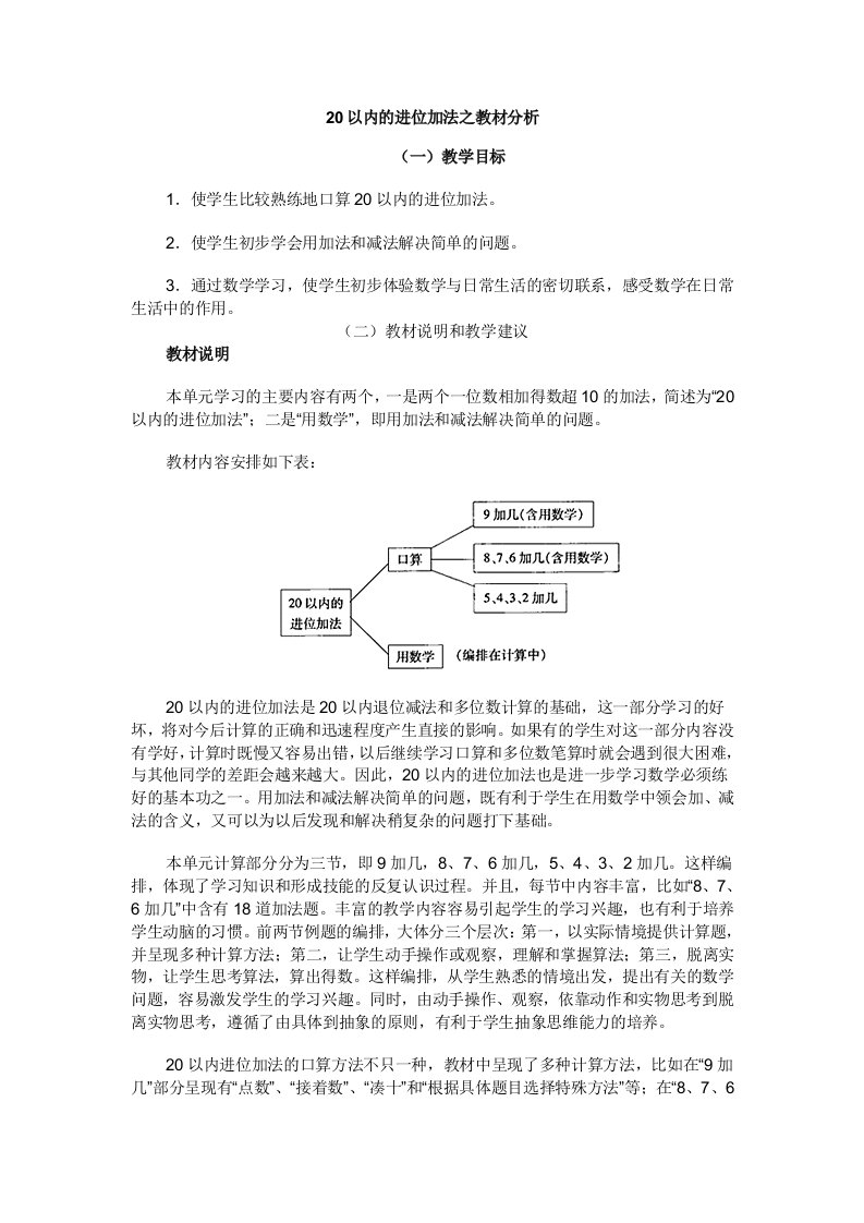 20以内的进位加法之教材分析