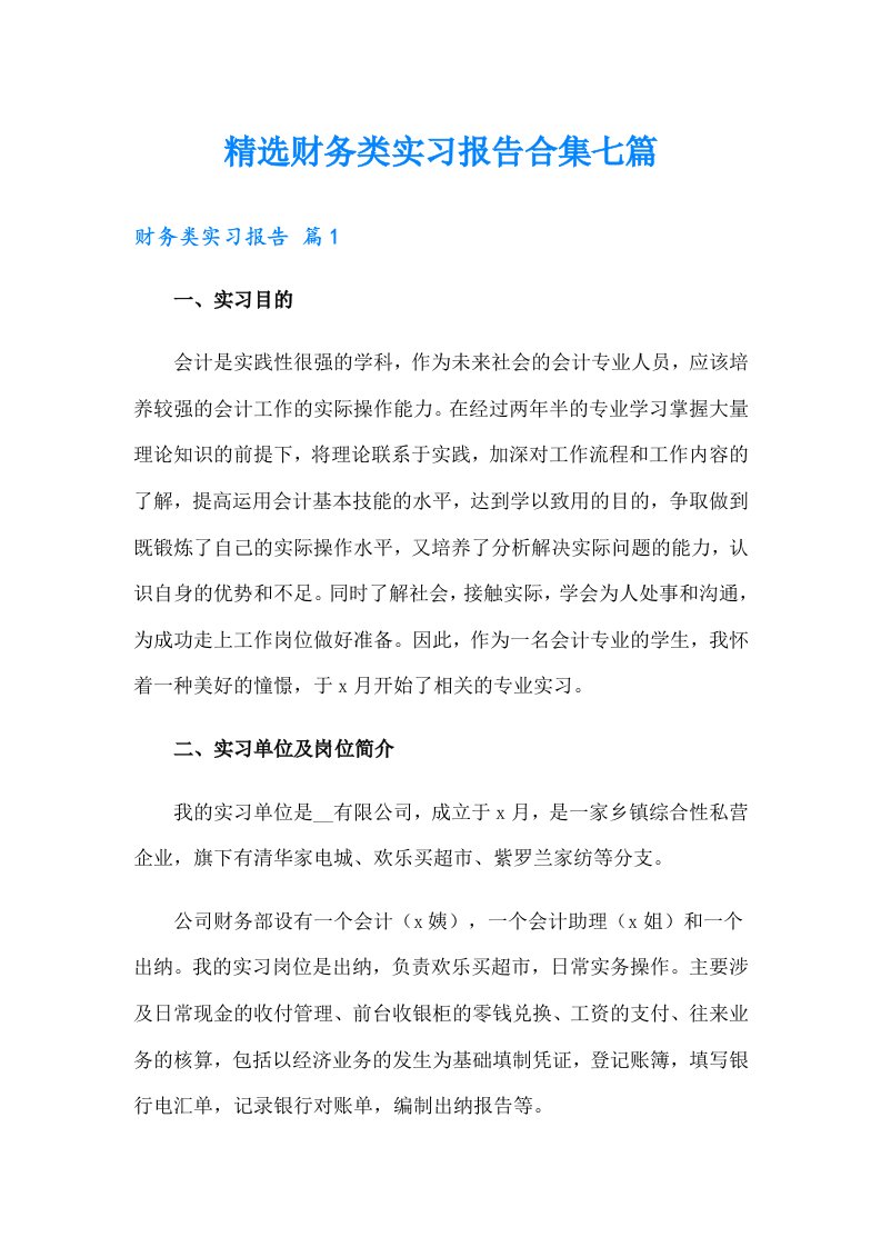 精选财务类实习报告合集七篇