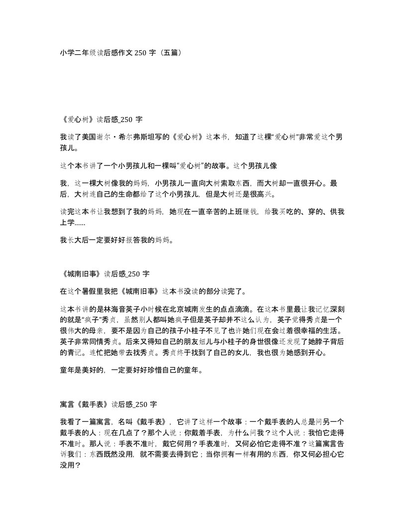 小学二年级读后感作文250字（五篇）