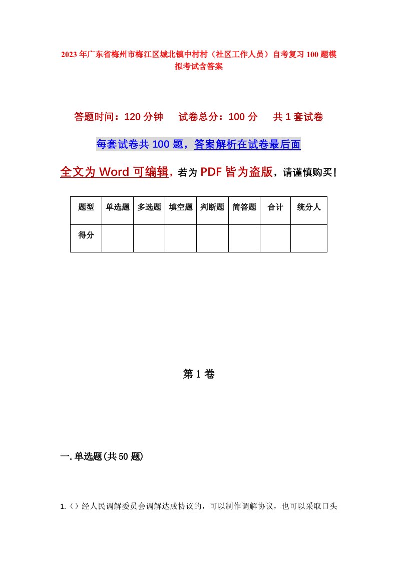 2023年广东省梅州市梅江区城北镇中村村社区工作人员自考复习100题模拟考试含答案