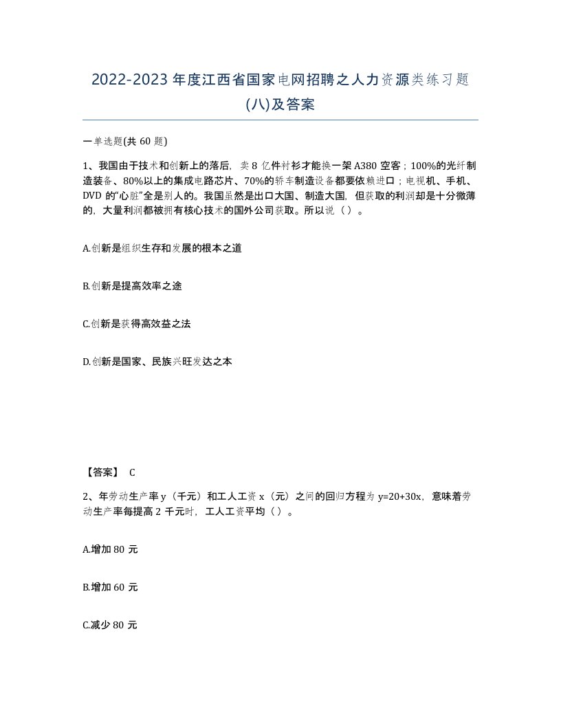 2022-2023年度江西省国家电网招聘之人力资源类练习题八及答案