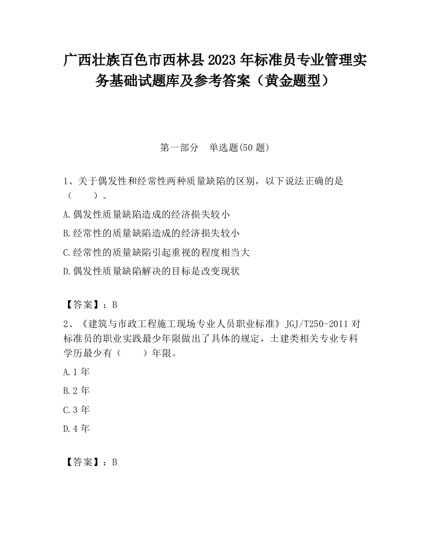 广西壮族百色市西林县2023年标准员专业管理实务基础试题库及参考答案（黄金题型）