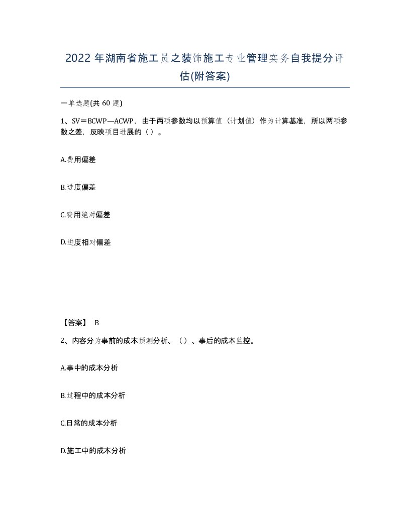 2022年湖南省施工员之装饰施工专业管理实务自我提分评估附答案