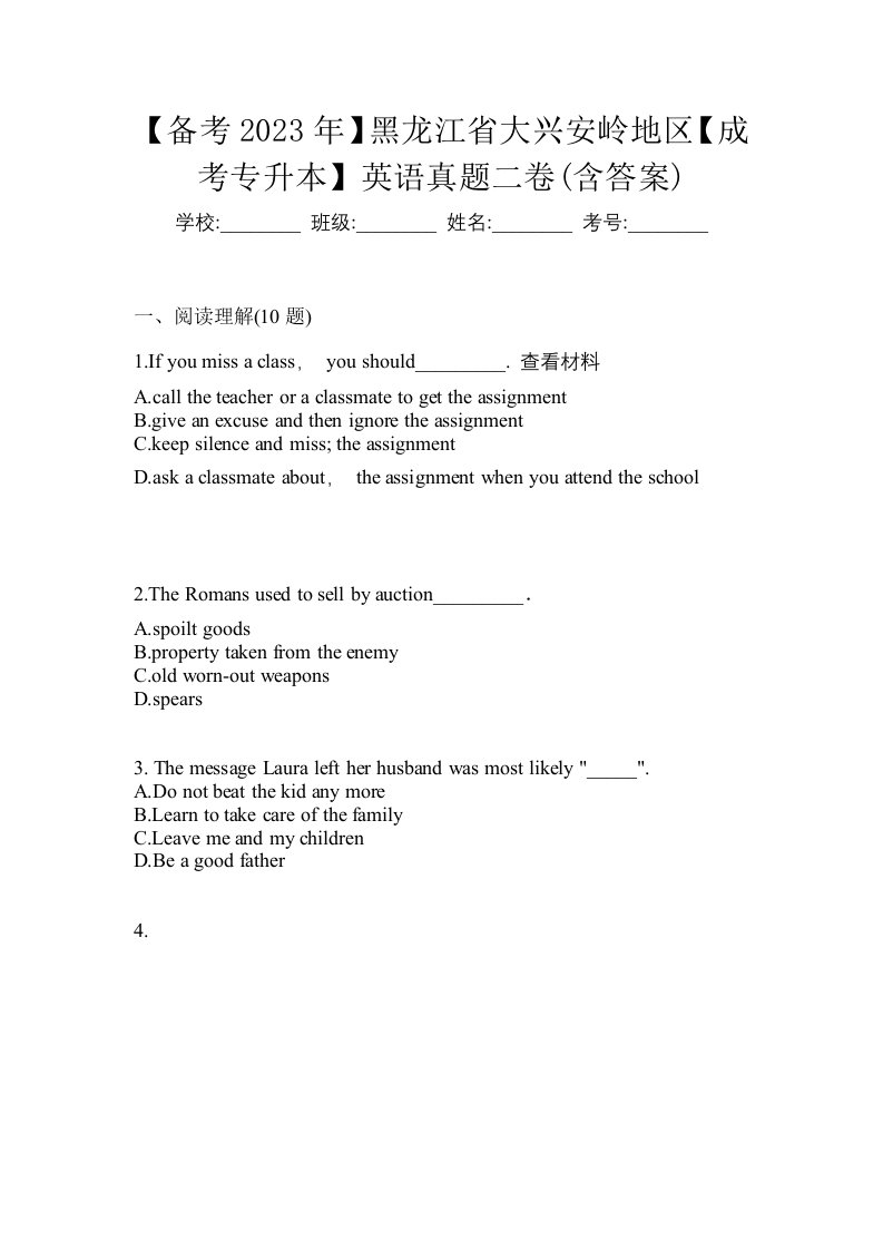 备考2023年黑龙江省大兴安岭地区成考专升本英语真题二卷含答案