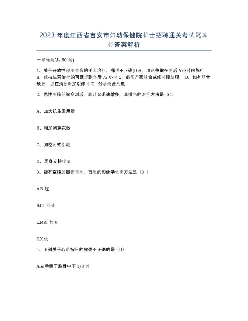 2023年度江西省吉安市妇幼保健院护士招聘通关考试题库带答案解析