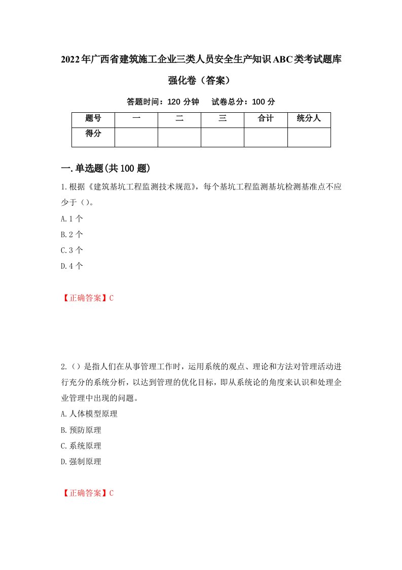 2022年广西省建筑施工企业三类人员安全生产知识ABC类考试题库强化卷答案86