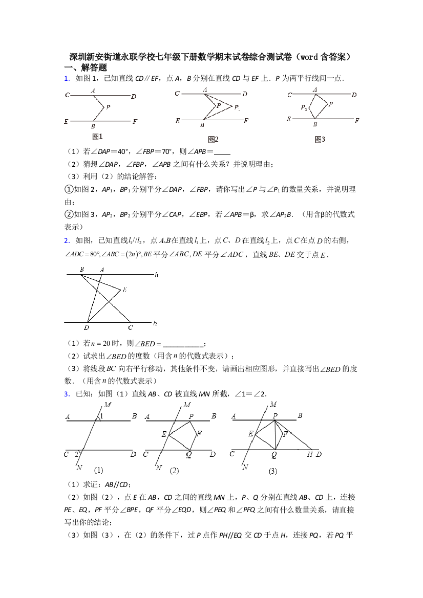 深圳新安街道永联学校七年级下册数学期末试卷综合测试卷(word含答案)