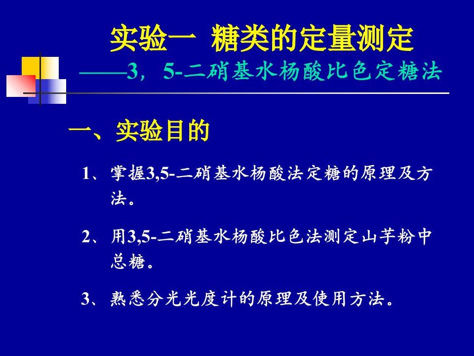 生物化学经典实验-糖的定量测定