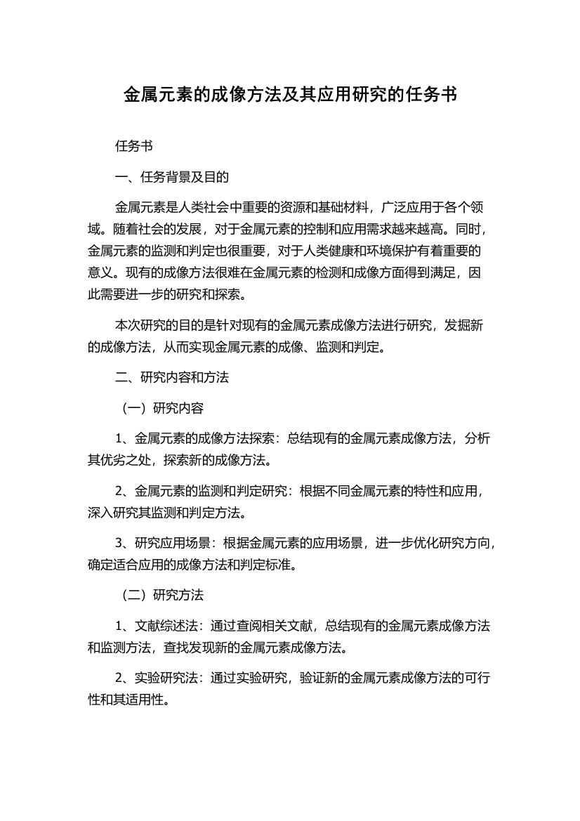 金属元素的成像方法及其应用研究的任务书