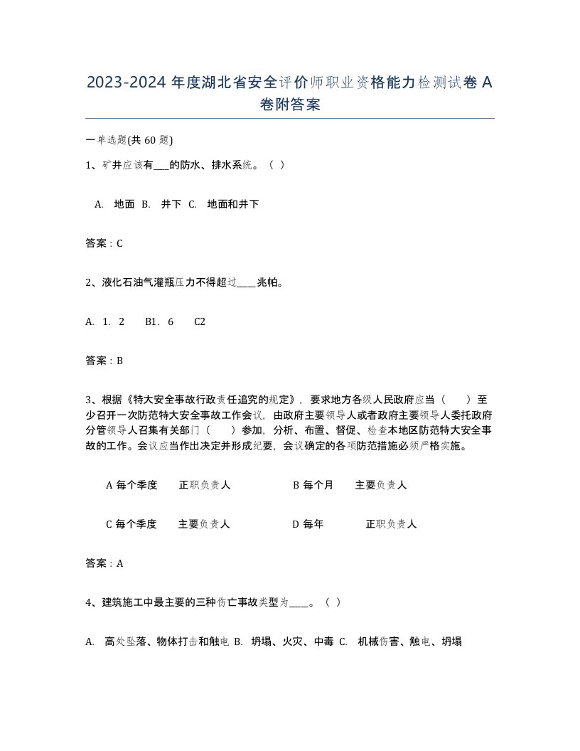 2023-2024年度湖北省安全评价师职业资格能力检测试卷A卷附答案