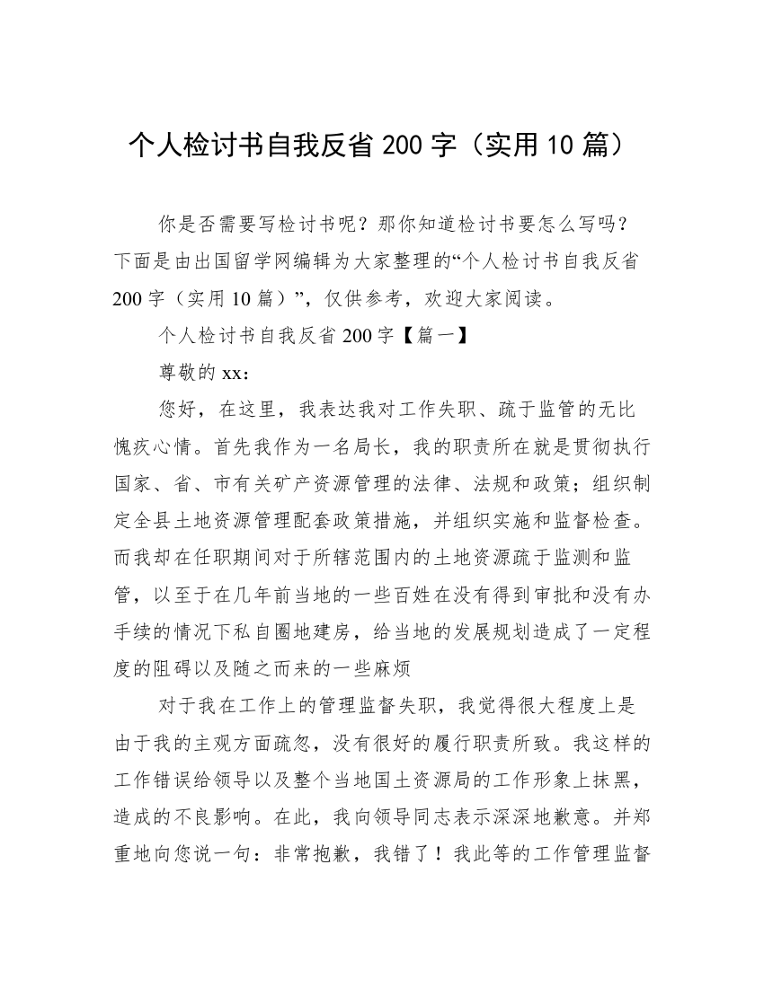 个人检讨书自我反省200字（实用10篇）