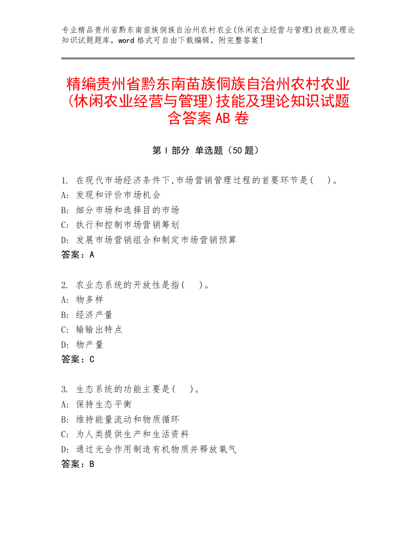 精编贵州省黔东南苗族侗族自治州农村农业(休闲农业经营与管理)技能及理论知识试题含答案AB卷