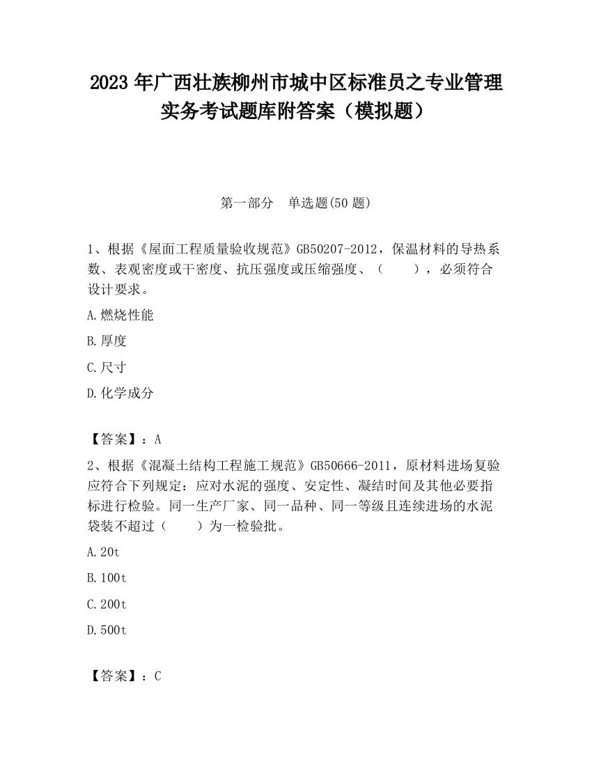 2023年广西壮族柳州市城中区标准员之专业管理实务考试题库附答案（模拟题）