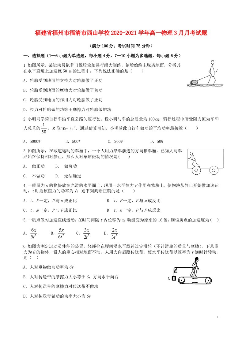 福建省福州市福清市西山学校2020_2021学年高一物理3月月考试题