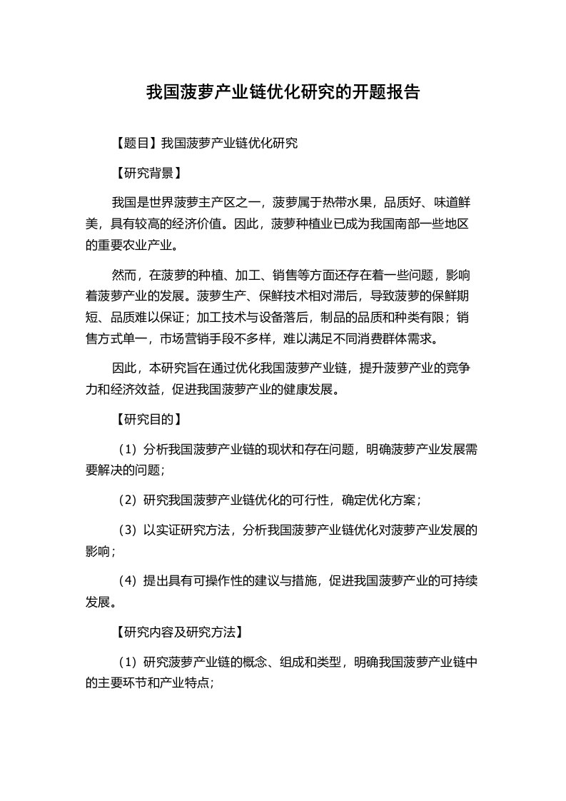 我国菠萝产业链优化研究的开题报告