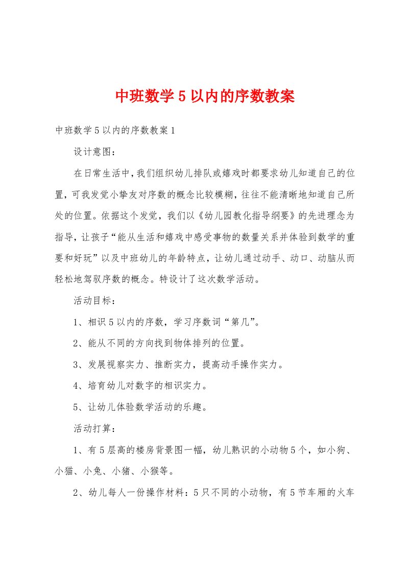 中班数学5以内的序数教案