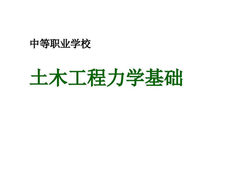 中职建筑力学分课时教案课件