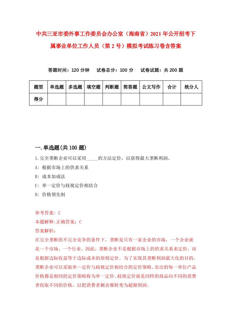 中共三亚市委外事工作委员会办公室海南省2021年公开招考下属事业单位工作人员第2号模拟考试练习卷含答案9