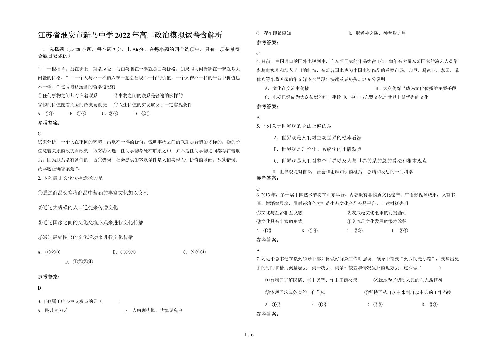 江苏省淮安市新马中学2022年高二政治模拟试卷含解析