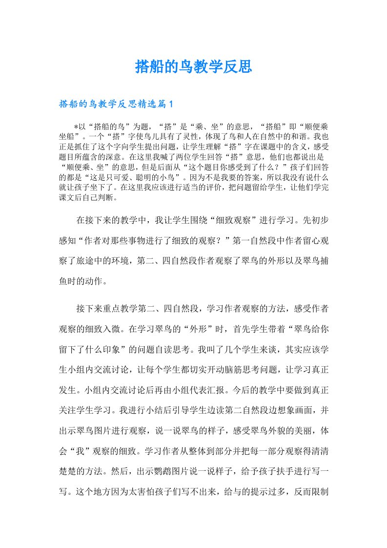 搭船的鸟教学反思