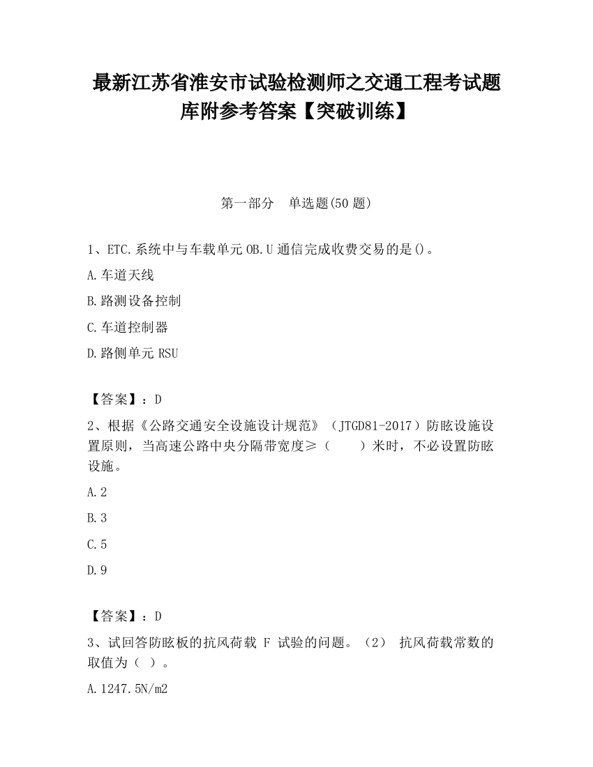 最新江苏省淮安市试验检测师之交通工程考试题库附参考答案【突破训练】