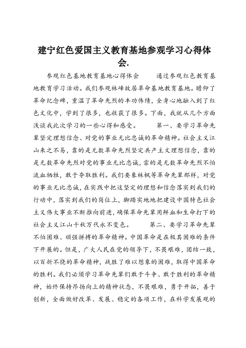 建宁红色爱国主义教育基地参观学习心得体会.