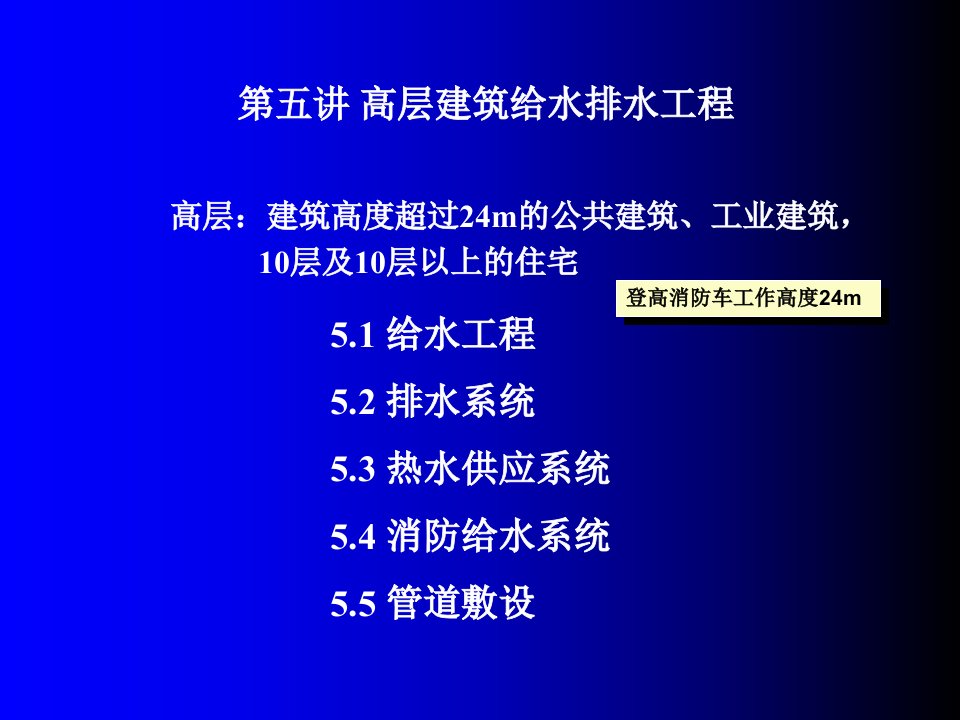 建筑给排水-高层建筑给水排水工程