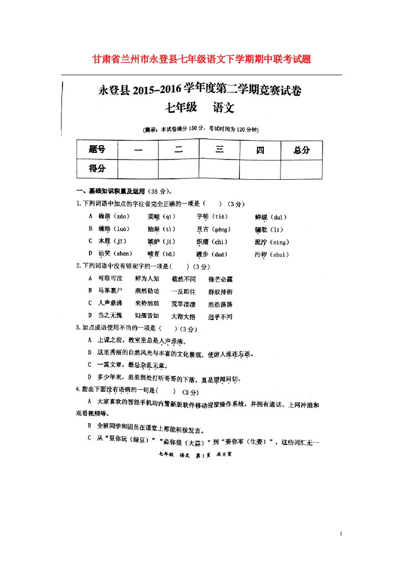 甘肃省兰州市永登县七级语文下学期期中联考试题（扫描版）