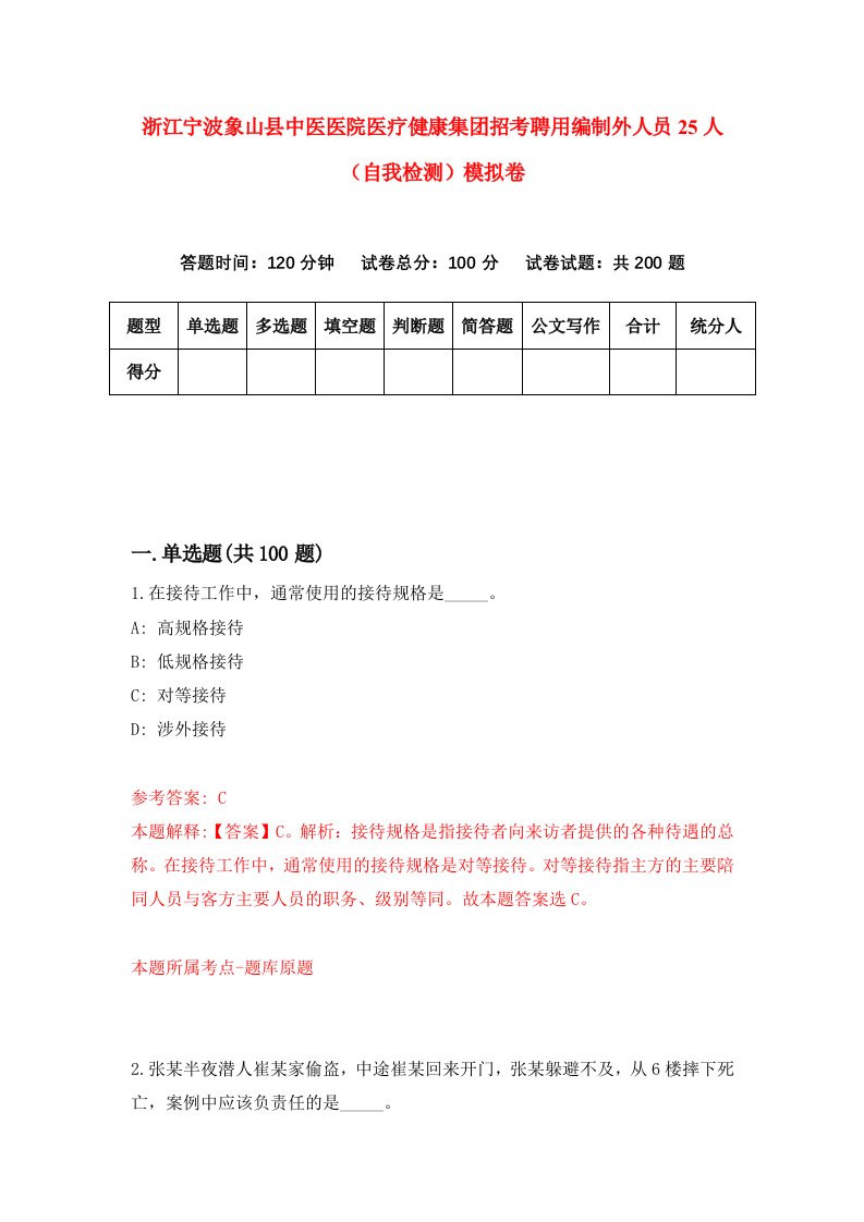 浙江宁波象山县中医医院医疗健康集团招考聘用编制外人员25人自我检测模拟卷第9套