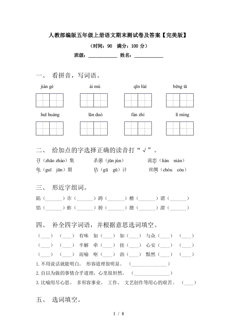 人教部编版五年级上册语文期末测试卷及答案【完美版】