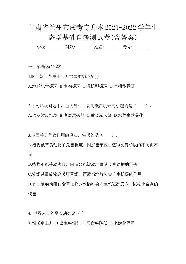 甘肃省兰州市成考专升本2021-2022学年生态学基础自考测试卷含答案