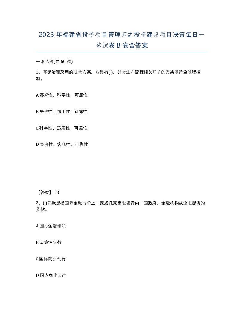 2023年福建省投资项目管理师之投资建设项目决策每日一练试卷B卷含答案