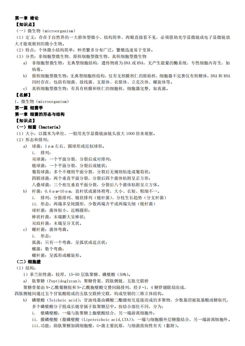 医学微生物重点总结完整版28页