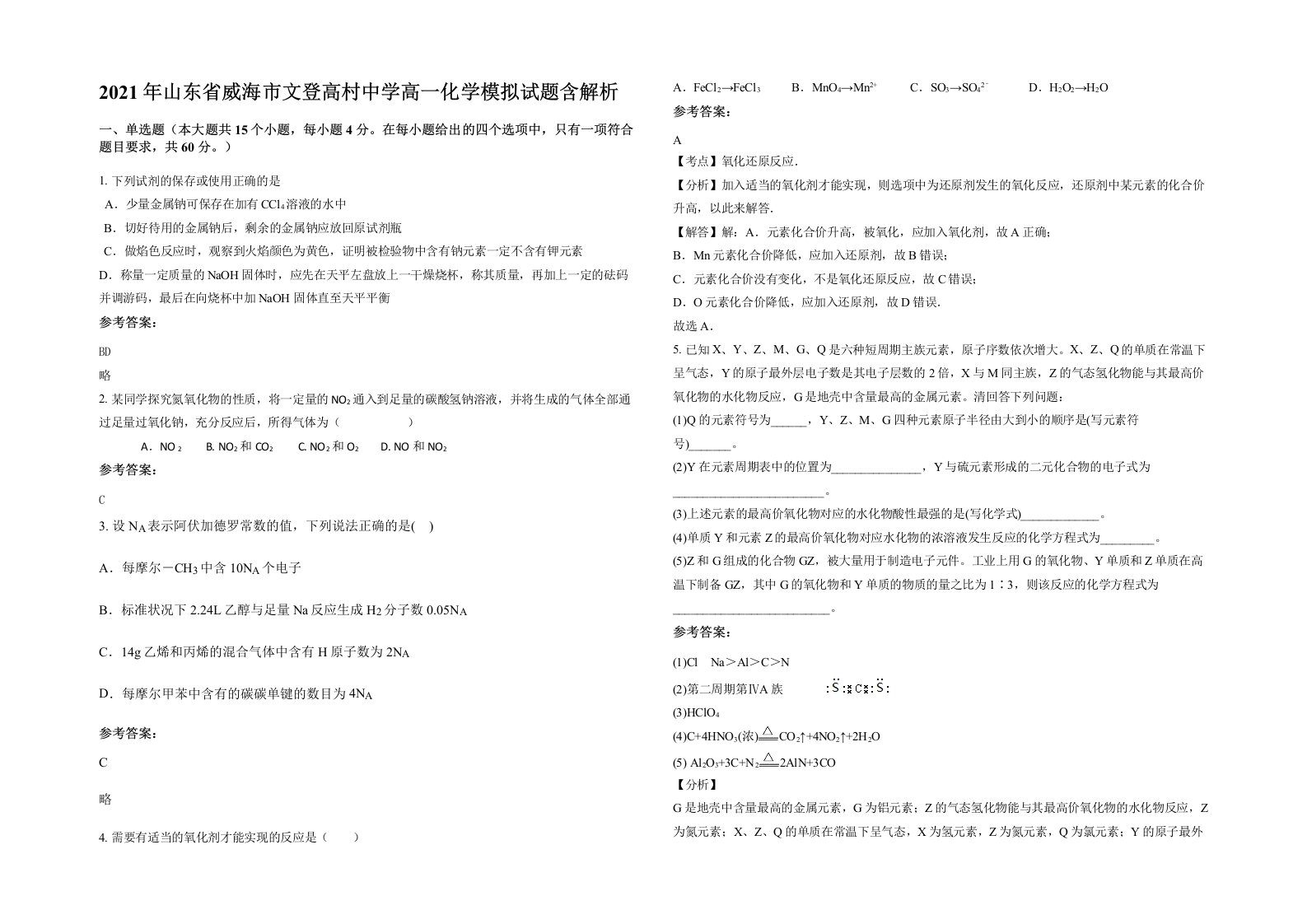 2021年山东省威海市文登高村中学高一化学模拟试题含解析