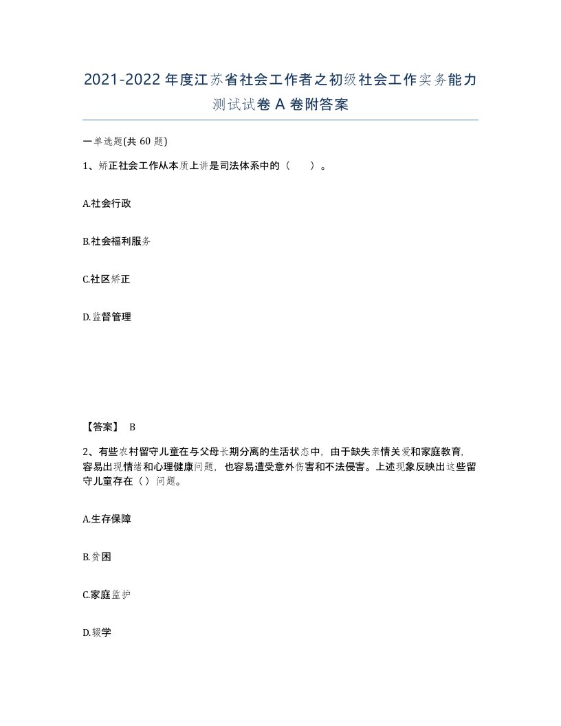 2021-2022年度江苏省社会工作者之初级社会工作实务能力测试试卷A卷附答案