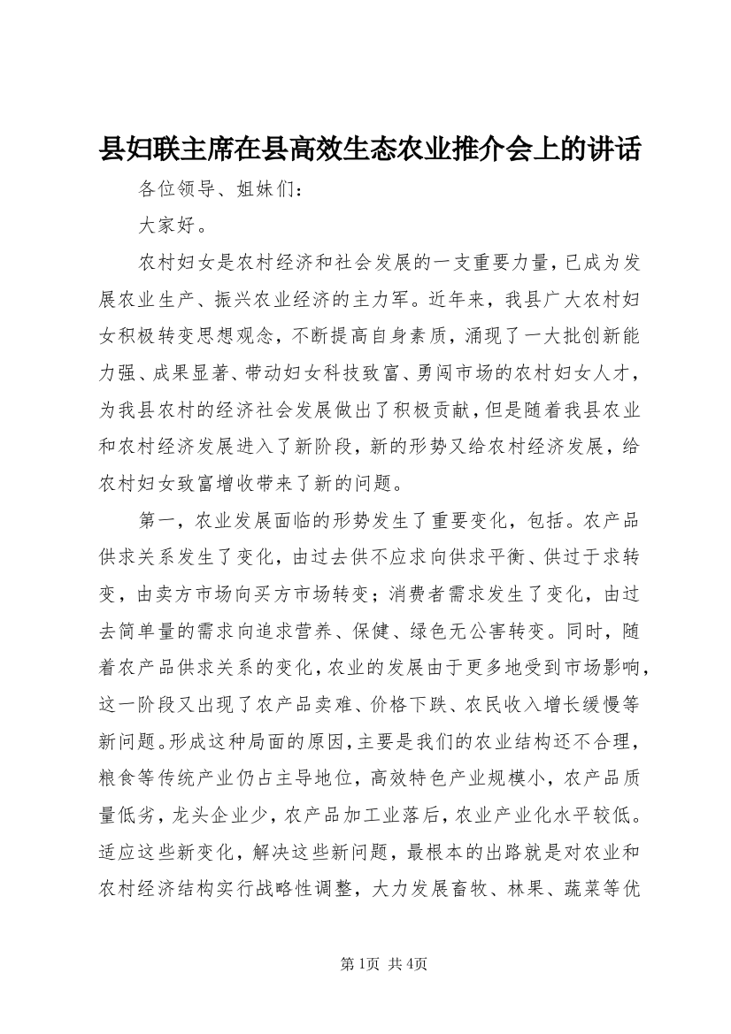 县妇联主席在县高效生态农业推介会上的讲话