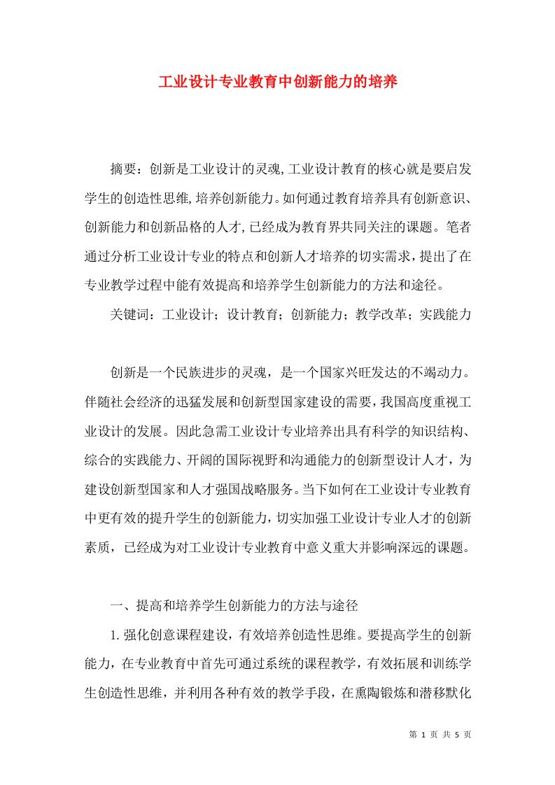 工业设计专业教育中创新能力的培养