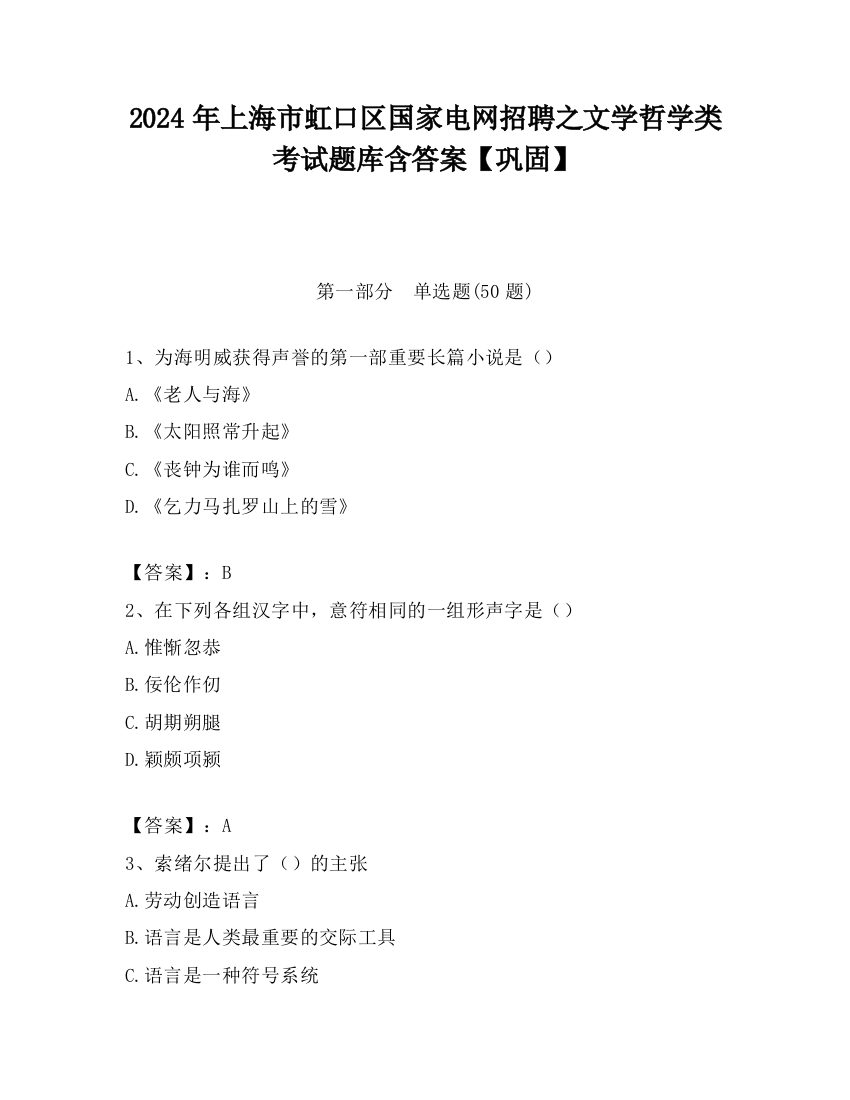 2024年上海市虹口区国家电网招聘之文学哲学类考试题库含答案【巩固】