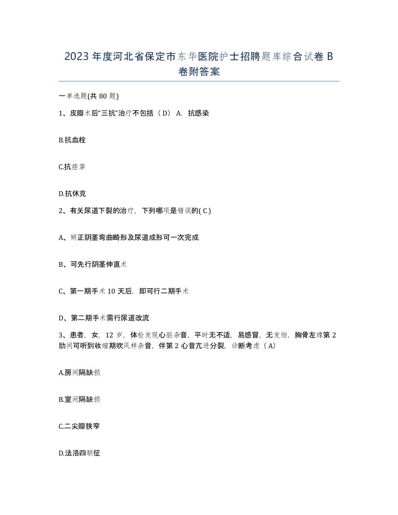 2023年度河北省保定市东华医院护士招聘题库综合试卷B卷附答案