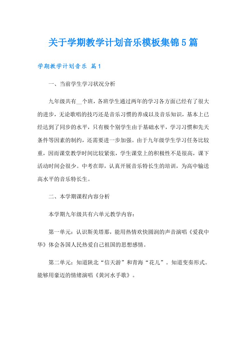 关于学期教学计划音乐模板集锦5篇