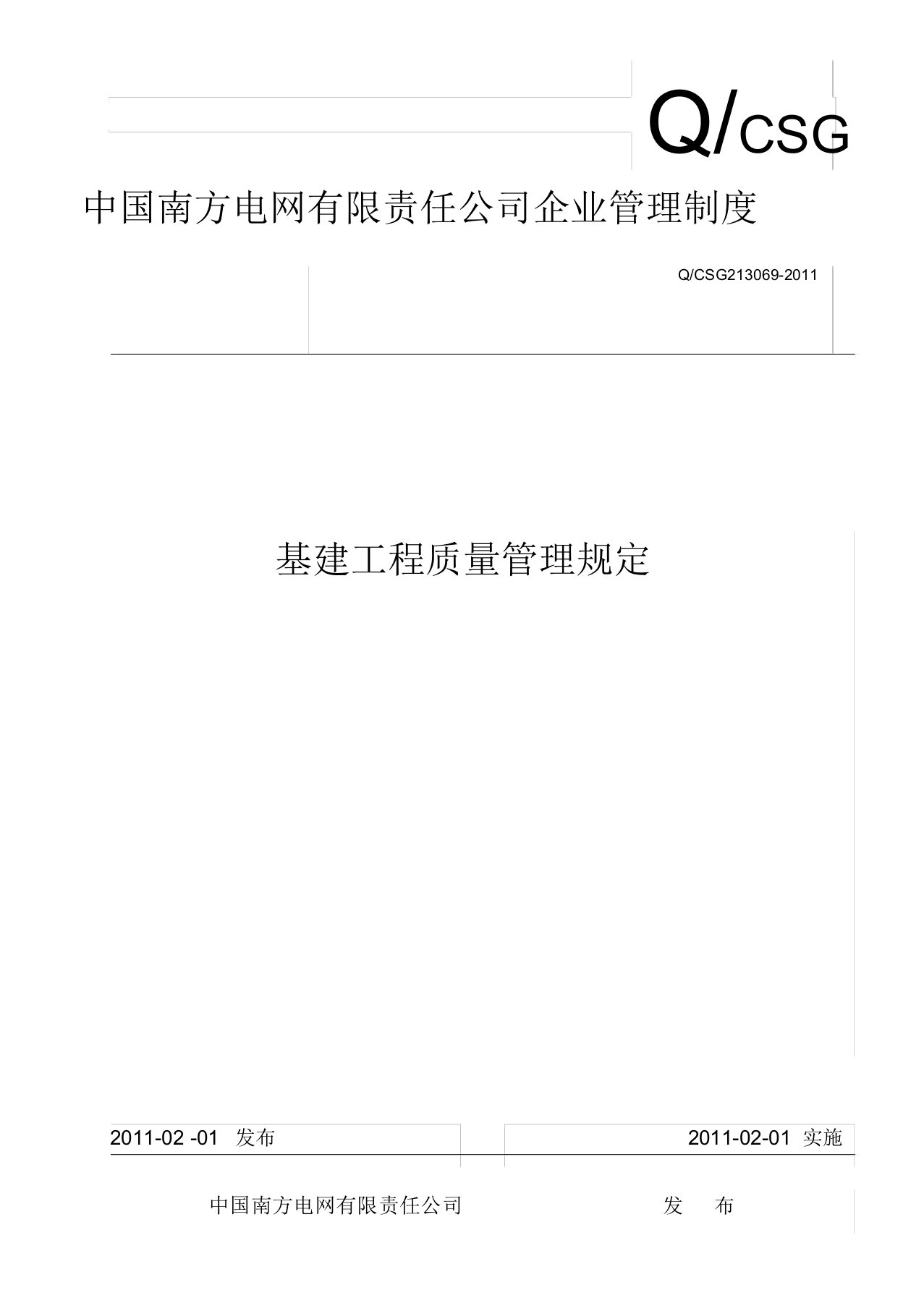 中国南方电网有限责任公司基建工程质量管理规定