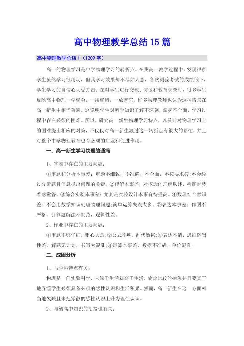 高中物理教学总结15篇