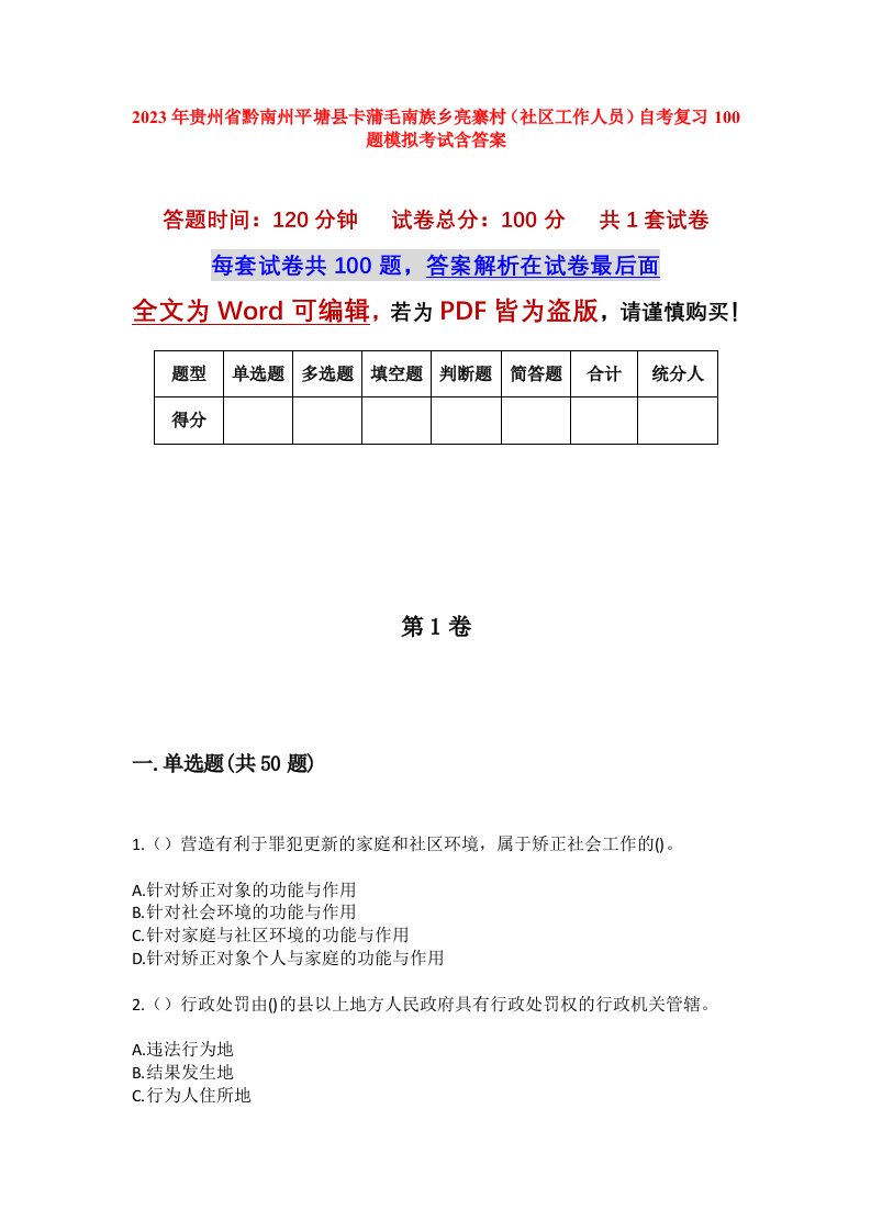 2023年贵州省黔南州平塘县卡蒲毛南族乡亮寨村社区工作人员自考复习100题模拟考试含答案