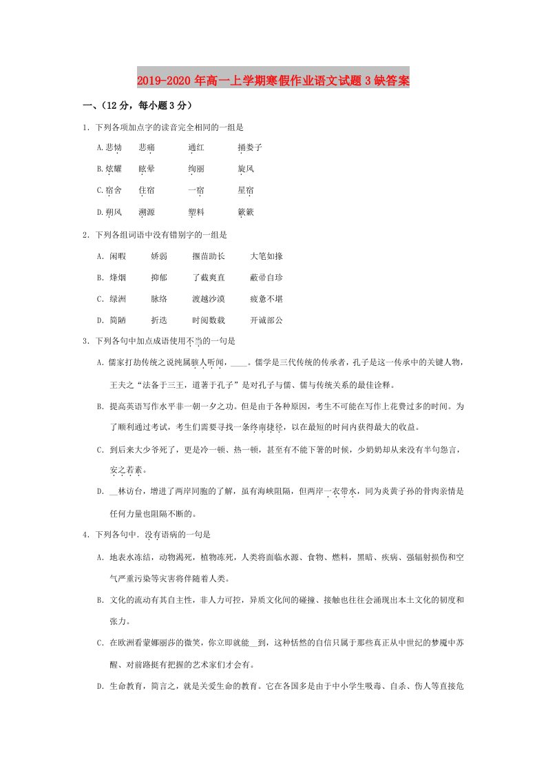 2019-2020年高一上学期寒假作业语文试题3缺答案