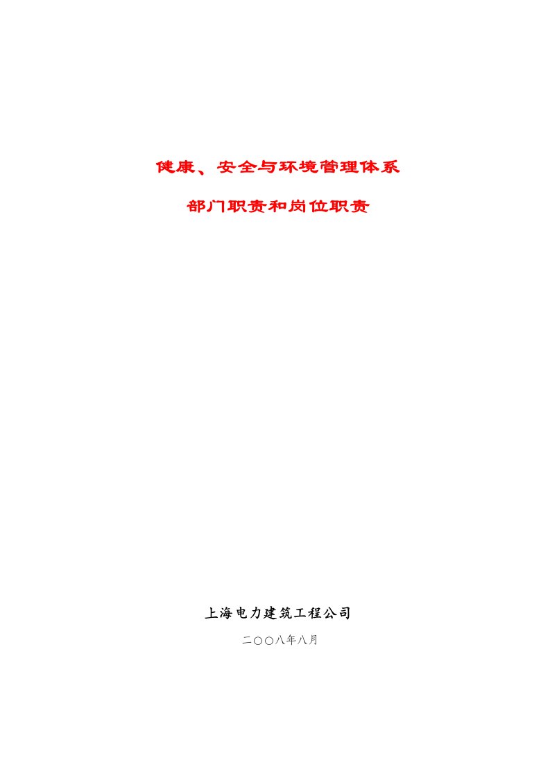 上海电力建筑工程健康、安全与环境管理体系部门职责和岗位职责