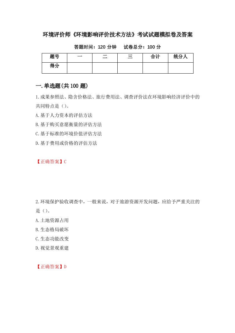 环境评价师环境影响评价技术方法考试试题模拟卷及答案1