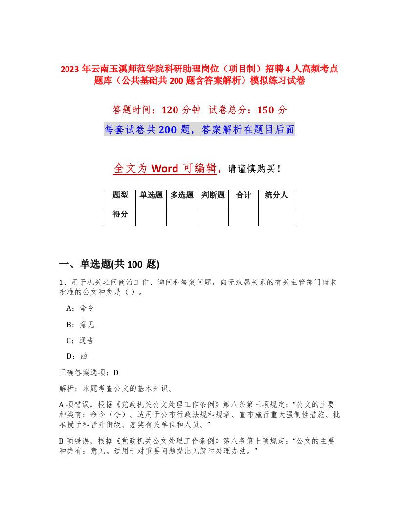 2023年云南玉溪师范学院科研助理岗位项目制招聘4人高频考点题库公共基础共200题含答案解析模拟练习试卷