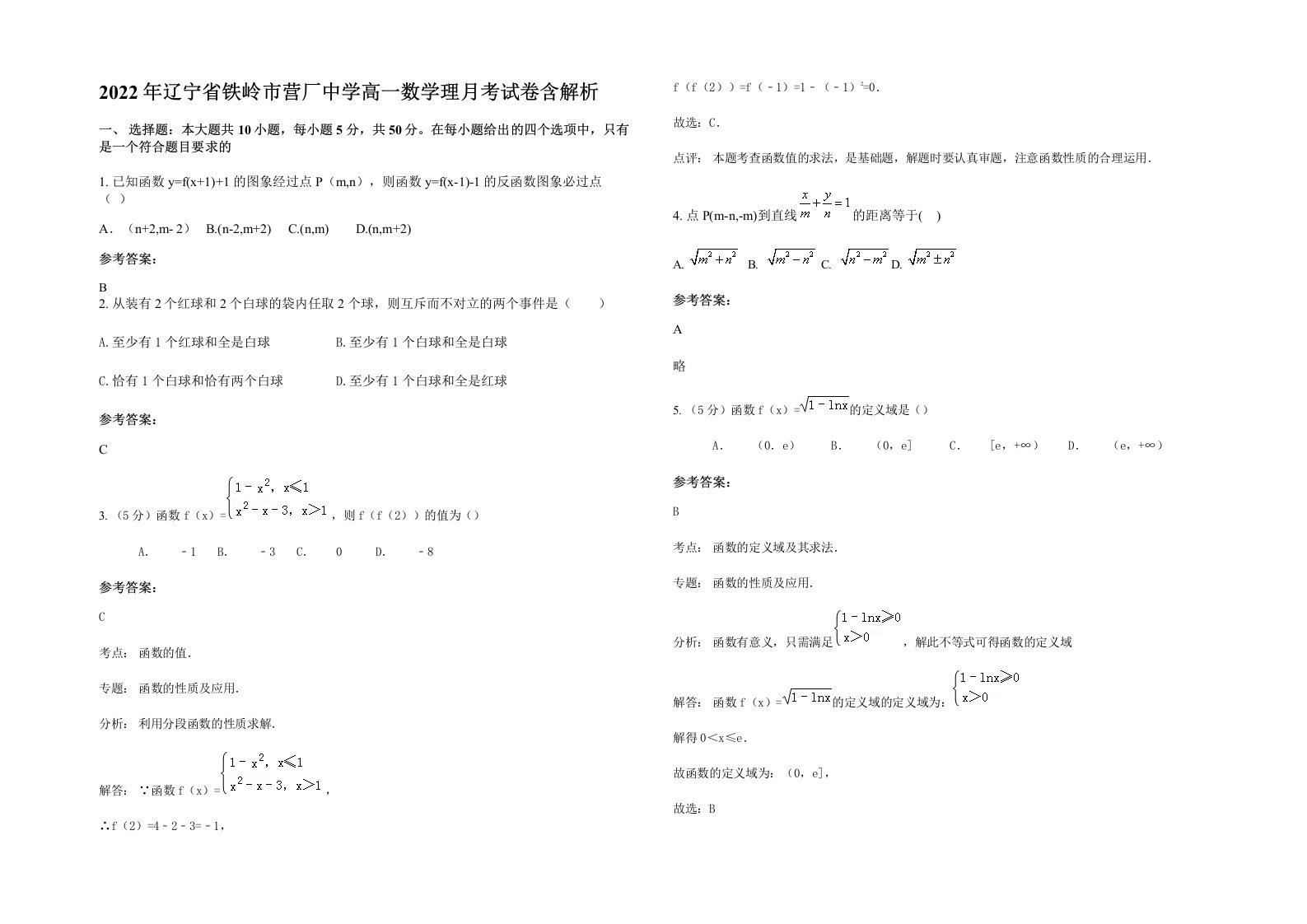 2022年辽宁省铁岭市营厂中学高一数学理月考试卷含解析